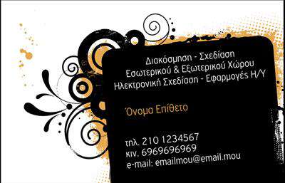 Επαγγελματική κάρτα για Interior Designers: Η συγκεκριμένη επαγγελματική κάρτα συνδυάζει κομψότητα και λειτουργικότητα, ιδανική για επαγγελματίες του χώρου του σχεδιασμού εσωτερικών χώρων. Τα χρώματα επιλέγονται με προσοχή, προσφέροντας έναν μοντέρνο και ζεστό τόνο που τραβάει την προσοχή. Η διάταξη είναι καθαρή και οργανωμένη, με ευανάγνωστες γραμματοσειρές που επιτρέπουν τη γρήγορη και εύκολη αναγνώριση των στοιχείων. Το background είναι διακριτικό, προσθέτοντας στην αίσθηση του επαγγελματισμού.Αυτή η κάρτα αντικατοπτρίζει τον επαγγελματικό χαρακτήρα των Interior Designers, ενισχύοντας την αξιοπιστία και την εξειδίκευσή τους. Ο σχεδιασμός της κάρτας, με την προσεγμένη επιλογή των χρωμάτων και των στοιχείων, διασφαλίζει ότι ο κάτοχός της ξεχωρίζει στην αγορά.Η προσαρμοστικότητα της κάρτας είναι ένα από τα μεγαλύτερα πλεονεκτήματα της, καθώς μπορείτε εύκολα να προσθέσετε ονόματα, τηλέφωνα, λογότυπα και άλλα στοιχεία επικοινωνίας, κάνοντάς την έτσι μοναδική και προσωπική. Αυτό επιτρέπει στους Interior Designers να επικοινωνούν τις υπηρεσίες τους με μεγάλη ευκολία.Η κάρτα επίσης επιτρέπει την προβολή των υπηρεσιών ή των προϊόντων της επιχείρησης, διασφαλίζοντας ότι οι πιθανοί πελάτες θα είναι ενημερωμένοι και θα γνωρίζουν την εξειδίκευση του επαγγελματία.Αυτή η επαγγελματική κάρτα για Interior Designers βοηθά τον επαγγελματία να ξεχωρίσει και να αφήσει μια θετική εντύπωση στους πελάτες του. Μπορείτε να κάνετε όποιες αλλαγές θέλετε μέσω του online σχεδιαστικού εργαλείου.
