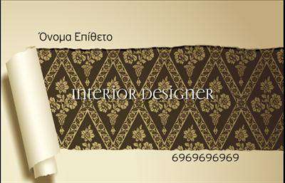 Επαγγελματική κάρτα για Interior Designers: Αυτή η εντυπωσιακή επαγγελματική κάρτα αποπνέει στυλ και δημιουργικότητα, στοιχεία που είναι θεμελιώδη για τον κλάδο των interior designers. Με μια κομψή διάταξη που συνδυάζει το μοντέρνο με το κλασικό, η κάρτα διαθέτει απαλή χρωματική παλέτα που προάγει την αίσθηση της ηρεμίας και της κομψότητας. Η επιλογή της γραμματοσειράς είναι εκλεπτυσμένη, προσδίδοντας μια αίσθηση επαγγελματισμού και αξιοπιστίας.Η κάρτα αυτή αναδεικνύει τη σοβαρότητα του επαγγέλματος των interior designers, με κάθε στοιχείο να έχει επιλεγεί με προσοχή. Το φόντο μπορεί να περιλαμβάνει λεπτομέρειες που παραπέμπουν σε αρχιτεκτονικά σχέδια ή υφάσματα, ενισχύοντας τη σύνδεση με το αντικείμενο εργασίας.Η προσαρμοστικότητα της κάρτας είναι ένα από τα κύρια πλεονεκτήματά της, καθώς μπορείτε εύκολα να προσθέσετε το όνομά σας, τον αριθμό τηλεφώνου σας, καθώς και το λογότυπό σας, κάνοντάς την έτσι μοναδική και προσωπική. Επιπλέον, οι επαγγελματικές κάρτες σας επιτρέπουν να προβληθούν οι υπηρεσίες σας με μερικές μόνο λέξεις, αφήνοντας μια γρήγορη και ισχυρή εντύπωση στους πελάτες σας.Αυτή η κάρτα θα σας βοηθήσει να ξεχωρίσετε στον ανταγωνισμό και να αφήσετε μια θετική εντύπωση στους πελάτες σας. Μπορείτε να κάνετε όποιες αλλαγές θέλετε μέσω του online σχεδιαστικού εργαλείου.