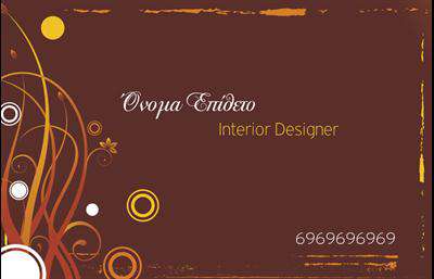Επαγγελματική κάρτα για Interior DesignersΑνακαλύψτε την τέλεια επαγγελματική κάρτα για Interior Designers, σχεδιασμένη με ιδιαίτερη προσοχή στην αισθητική και τη λειτουργικότητα. Το σχέδιο της κάρτας συνδυάζει εντυπωσιακά χρώματα και μοντέρνες γραμματοσειρές, δημιουργώντας μια ισχυρή οπτική ταυτότητα που εν captures τη δημιουργικότητα και τον επαγγελματισμό των σχεδιαστών εσωτερικών χώρων.Η διάταξη είναι προσεκτικά σχεδιασμένη ώστε να οδηγεί το βλέμμα του υποκειμένου στα πιο σημαντικά στοιχεία. Από το λογότυπο σας έως τα στοιχεία επικοινωνίας, η κάρτα αποπνέει αξιοπιστία και επαγγελματισμό. Τα background στοιχεία προσθέτουν βάθος και ενδιαφέρον, κάνοντάς την ιδανική για να αφήσετε μια θετική εντύπωση στους πελάτες σας.Αυτή η επαγγελματική κάρτα είναι απόλυτα προσαρμόσιμη, επιτρέποντάς σας να προσθέσετε το όνομά σας, το τηλέφωνο και άλλες λεπτομέρειες επικοινωνίας με ευκολία. Έτσι, μπορείτε να βεβαιωθείτε ότι οι πελάτες σας θα μπορούν να σας βρουν εύκολα.Επιπλέον, η κάρτα μπορεί να προβάλει τις υπηρεσίες ή τα προϊόντα σας με τρόπο που να εντυπωσιάζει, δίνοντας έμφαση στη μοναδικότητα των σχεδίων σας. Η σωστή εκτύπωση προσθέτει την τελευταία πινελιά και εξασφαλίζει ποιότητα και ανθεκτικότητα.Αφήστε τη δική σας σφραγίδα στον κόσμο του design και ξεχωρίστε με αυτή την μοναδική επαγγελματική κάρτα. Μπορείτε να κάνετε όποιες αλλαγές θέλετε μέσω του online σχεδιαστικού εργαλείου.