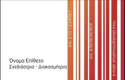Επαγγελματική κάρτα για Interior DesignersΑνακαλύψτε την τέλεια επαγγελματική κάρτα για interior designers που θα αποτυπώσει την προσωπικότητά σας και την αισθητική της δουλειάς σας. Ο σχεδιασμός της κάρτας είναι κομψός και μοντέρνος, με μία εξαιρετική ισορροπία χρωμάτων που ενσωματώνει απαλά τόνοι, δίνοντάς της μία αίσθηση φινέτσας και επαγγελματισμού. Η καθαρή γραμματοσειρά τοποθετείται με προσοχή για εύκολη αναγνωσιμότητα και έμφαση στις βασικές πληροφορίες.Αυτό το σχέδιο αποπνέει επαγγελματισμό και αξιοπιστία, γεγονός που είναι κρίσιμο για έναν interior designer που επιθυμεί να ξεχωρίσει στον τομέα του. Το κομψό layout και οι προσεγμένες λεπτομέρειες κάνουν την κάρτα ικανή να κερδίσει την εμπιστοσύνη των πελατών σας με την πρώτη ματιά.Με τη δυνατότητα προσθήκης στοιχείων όπως το όνομα, το τηλέφωνο και το λογότυπό σας, η επαγγελματική κάρτα μπορεί πολύ εύκολα να προσαρμοστεί στις ανάγκες σας. Αυτό επιτρέπει την πλήρη λειτουργικότητα του προϊόντος, διασφαλίζοντας ότι οι πελάτες θα έχουν πάντα εύκολη πρόσβαση στις πληροφορίες σας.Επιπλέον, η κάρτα μπορεί να προβάλλει τις υπηρεσίες σας με εντυπωσιακό τρόπο, καθιστώντας την αναγκαία για όσους επιθυμούν να διαφημίσουν τα προϊόντα και τις υπηρεσίες τους στο χώρο του design.Με αυτό το σχέδιο, θα είστε σίγουροι ότι θα ξεχωρίσετε και θα αφήσετε θετική εντύπωση σε όλους τους πελάτες σας. Μπορείτε να κάνετε όποιες αλλαγές θέλετε μέσω του online σχεδιαστικού εργαλείου.