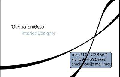 Επαγγελματική κάρτα για Interior Designers: Ανακαλύψτε την τέχνη της εντυπωσιακής παρουσίασης με αυτή την καλαίσθητη επαγγελματική κάρτα. Το σύγχρονο design και η κομψή διάταξή της προσφέρουν μια ισχυρή οπτική φιλοσοφία, που ενσαρκώνει την επαγγελματική υπεροχή των interior designers. Τα απαλά χρώματα και η προσεκτική επιλογή της γραμματοσειράς δημιουργούν μια αίσθηση ζεστασιάς και φινέτσας, που αφήνει θετική εντύπωση στους πελάτες σας.Η κάρτα όχι μόνο αναδεικνύει τη δημιουργικότητά σας, αλλά η καθαρή διάταξη των στοιχείων της προσφέρει ευκολία ανάγνωσης, ενισχύοντας την αξιοπιστία σας. Με ευδιάκριτα πεδία για το όνομα, το τηλέφωνο, το λογότυπο και άλλες πληροφορίες επικοινωνίας, η προσαρμοστικότητα της κάρτας είναι ένα από τα βασικά της πλεονεκτήματα. Κάθε στοιχείο μπορεί να προστίθεται ή να τροποποιείται, διασφαλίζοντας ότι οι επαγγελματικές κάρτες σας αντικατοπτρίζουν πάντα την προσωπικότητά σας.Άλλωστε, αυτή η κάρτα δεν είναι απλώς ένα εργαλείο δικτύωσης, αλλά και ένα μέσο προβολής των υπηρεσιών σας, επισημαίνοντας την φαντασία και την καινοτομία που προσφέρετε στους πελάτες σας στον τομέα της εσωτερικής διακόσμησης. Δημιουργώντας μια ισχυρή εντύπωση, σας βοηθά να ξεχωρίσετε σε μια ανταγωνιστική αγορά και να καθιερώσετε την υπογραφή σας στη μνήμη των πελατών.Μπορείτε να κάνετε όποιες αλλαγές θέλετε μέσω του online σχεδιαστικού εργαλείου.