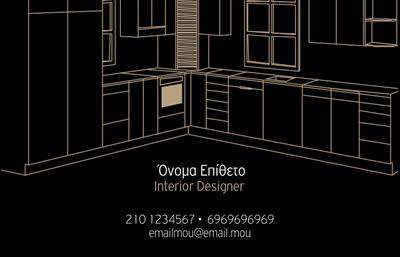 Επαγγελματικές κάρτες - Interior Designers - Κωδικός:84266