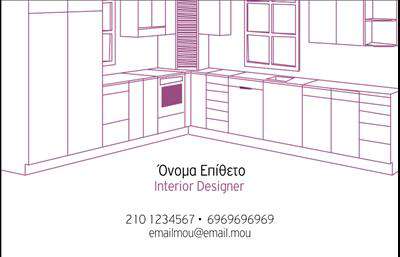 Επαγγελματικές κάρτες - Interior Designers - Κωδικός:84267