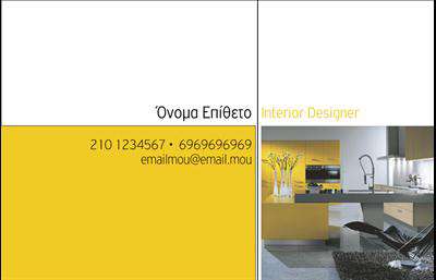 Επαγγελματική κάρτα για Interior Designers: Αυτή η επαγγελματική κάρτα έχει σχεδιαστεί ειδικά για εσωτερικούς σχεδιαστές, προσφέροντας μια κομψή και σύγχρονη αισθητική που εντυπωσιάζει. Τα απαλό χρώματα και η ισορροπημένη διάταξη των στοιχείων δημιουργούν μια αρμονική εικόνα, ιδανική για να προβάλετε την προσωπικότητά σας και το στυλ σας. Η χρήση φρέσκων και κομψών γραμματοσειρών ενισχύει τον επαγγελματικό χαρακτήρα, κάνοντάς την ιδανική για οποιαδήποτε επαγγελματική συνάντηση ή παρουσίαση.Η κάρτα αντανακλά τον επαγγελματισμό και την αξιοπιστία ενός Interior Designer, υποδεικνύοντας την προσοχή στις λεπτομέρειες που απαιτεί το επάγγελμα. Κάθε στοιχεία, από το λογότυπο έως τα στοιχεία επικοινωνίας, έχει σχεδιαστεί ώστε να προβάλλει τη δημιουργικότητά σας και την επιτυχία σας.Η προσαρμοστικότητα της κάρτας είναι επίσης σημαντική: μπορείτε να προσθέσετε το όνομά σας, τον αριθμό τηλεφώνου και άλλα στοιχεία επικοινωνίας εύκολα μέσω του online σχεδιαστικού εργαλείου. Είτε θέλετε να συμπεριλάβετε μια περιγραφή υπηρεσιών ή να αναδείξετε τα προϊόντα σας, η κάρτα προσφέρει ευελιξία για να ανταγωνίζεται στην αγορά.Μια επαγγελματική κάρτα είναι το κλειδί για να ξεχωρίσετε στον πολυάσχολο κόσμο του Interior Design, αφήνοντας θετική εντύπωση στους πελάτες σας. Μπορείτε να κάνετε όποιες αλλαγές θέλετε μέσω του online σχεδιαστικού εργαλείου.