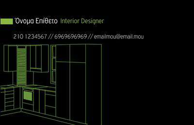 Επαγγελματική κάρτα για Interior Designers.Αυτή η εντυπωσιακή επαγγελματική κάρτα έχει σχεδιαστεί ειδικά για interior designers και προβάλλει την αισθητική σας φιλοσοφία με τον πλέον εντυπωσιακό τρόπο. Ο συνδυασμός των γήινων χρωμάτων και των κομψών γραμμών δημιουργεί μια οπτική ισορροπία, που τραβά αμέσως την προσοχή. Η καθαρή διάταξη και η ευανάγνωστη γραμματοσειρά προσδίδουν επαγγελματισμό, καθιστώντας την κάρτα όχι μόνο ευχάριστη στην όψη, αλλά και λειτουργική. - Η εξαιρετική σχεδίαση αντικατοπτρίζει την αξιοπιστία και την καλαισθησία του επαγγελματία interior designer. Κάθε λεπτομέρεια, από το χρώμα έως τα background στοιχεία, έχει επιλεγεί προσεκτικά για να αποπνέει μία αίσθηση κομψότητας και επαγγελματικής αφοσίωσης. - Η κάρτα σας δίνει τη δυνατότητα να προσθέσετε ευέλικτα στοιχεία, όπως το όνομα σας, τηλέφωνο, λογότυπο και άλλες πληροφορίες επικοινωνίας προσαρμόζοντας την ακριβώς στις ανάγκες σας. Αυτό σας επιτρέπει να δημιουργήσετε μια ισχυρή ταυτότητα που θα αναδείξει τις υπηρεσίες σας. Είτε παρέχετε υπηρεσίες ανακαίνισης, είτε σχεδίασης εσωτερικών χώρων, αυτή η κάρτα θα προβάλλει τις υπηρεσίες σας με τον καλύτερο δυνατό τρόπο. - Με την κατάλληλη σχεδίαση, η επαγγελματική κάρτα σας θα ξεχωρίσει και θα αφήσει θετική εντύπωση στους πελάτες σας. Μπορείτε να κάνετε όποιες αλλαγές θέλετε μέσω του online σχεδιαστικού εργαλείου.