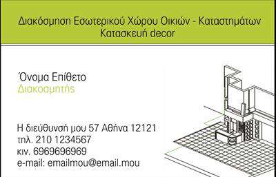 Επαγγελματική κάρτα για Interior Designers: Αυτή η εντυπωσιακή επαγγελματική κάρτα έχει σχεδιαστεί ειδικά για interior designers, προσφέροντας μια κομψή και μοντέρνα αισθητική. Η διακριτική, παλέτα χρωμάτων σε συνδυασμό με την καθαρή διάταξη δημιουργεί μια ιδανική βάση για να προβάλλετε την προσωπικότητά σας. Η γραμματοσειρά είναι σύγχρονη και ευανάγνωστη, ενισχύοντας την επαγγελματική εικόνα σας με κάθε επαφή.   Η κάρτα αποπνέει επαγγελματισμό και αξιοπιστία, στοιχεία που είναι κρίσιμα στον τομέα του interior design. Κάθε λεπτομέρεια έχει σχεδιαστεί ώστε να ενισχύει την αξιοπιστία σας, προβάλλοντας με αυτοπεποίθηση τις δεξιότητές σας και την προσήλωσή σας στην ποιότητα.   Αυτή η επαγγελματική κάρτα προσφέρει επίσης τη δυνατότητα προσαρμογής, επιτρέποντας την προσθήκη στοιχείων όπως όνομα, τηλέφωνο, λογότυπο και άλλες σημαντικές πληροφορίες επικοινωνίας, ώστε να μπορείτε να προσαρμόσετε την παρουσία σας όπως επιθυμείτε.   Επιπλέον, η κάρτα σας δίνει τη δυνατότητα να προβάλει τις υπηρεσίες σας με ελκυστικό και επαγγελματικό τρόπο, κάνοντάς σας να ξεχωρίζετε σε έναν ανταγωνιστικό χώρο.   Αυτή η όμορφη και λειτουργική σχεδίαση διασφαλίζει ότι θα αφήσετε μια θετική εντύπωση στους πελάτες σας και θα ενισχύσετε τον τρόπο αναγνωρισιμότητάς σας. Μπορείτε να κάνετε όποιες αλλαγές θέλετε μέσω του online σχεδιαστικού εργαλείου.