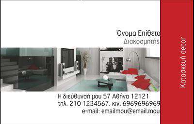 Επαγγελματική κάρτα για Interior Designers Αυτή η εντυπωσιακή επαγγελματική κάρτα είναι ιδανική για Interior Designers που επιθυμούν να εντυπωσιάσουν τους πελάτες τους. Με σύγχρονο σχεδιασμό, η κάρτα διαθέτει μια άψογη διάταξη που αναδεικνύει την δημιουργικότητα και την αισθητική του επαγγέλματος. Τα χρώματα επιλέγονται προσεκτικά για να αποπνέουν κομψότητα και επαγγελματισμό, ενώ η γραμματοσειρά είναι ευανάγνωστη και μοντέρνα, ενισχύοντας την εικόνα του σχεδιαστή.Το συνολικό σχέδιο της κάρτας αποτυπώνει την ουσία του επαγγελματισμού. Οι λιτές γραμμές και τα καλά επιλεγμένα στοιχεία παρέχουν μία αίσθηση αξιοπιστίας, κάνοντάς την ιδανική για κάθε Interior Designer που επιθυμεί να ξεχωρίσει στην αγορά. Το background στοιχείο προσφέρει μία διακριτική αίσθηση που ενσωματώνει το δημιουργικό ύφος του επαγγέλματος.Η προσαρμοστικότητα της κάρτας επιτρέπει την εύκολη προσθήκη σημαντικών στοιχείων, όπως το όνομα, το τηλέφωνο και το λογότυπο. Έτσι, κάθε Interior Designer μπορεί να την προσαρμόσει ανάλογα με τις ανάγκες τους. Επιπλέον, η κάρτα προσφέρει τη δυνατότητα προβολής των υπηρεσιών ή των προϊόντων που παρέχει ο σχεδιαστής, ενισχύοντας την επικοινωνία με τους πελάτες του.Η επαγγελματική κάρτα αυτή θα βοηθήσει τον Interior Designer να ξεχωρίσει και να αφήσει μία θετική εντύπωση στους πελάτες του. Μπορείτε να κάνετε όποιες αλλαγές θέλετε μέσω του online σχεδιαστικού εργαλείου.