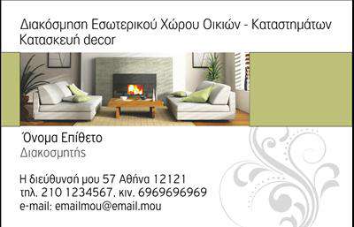 Επαγγελματική κάρτα για Interior DesignersΑυτή η εντυπωσιακή επαγγελματική κάρτα σχεδιάστηκε ειδικά για interior designers που επιθυμούν να παρουσιάσουν τη δουλειά τους με κομψότητα και επαγγελματισμό. Το αναγνωρίσιμο σχέδιο της κάρτας συλλαμβάνει την προσοχή των πελατών, συνδυάζοντας απαλά χρώματα και δυναμικές γραμμές, ενώ οι ισορροπημένες διατάξεις προσφέρουν ευχάριστη οπτική εμπειρία.Η γραμματοσειρά που χρησιμοποιείται είναι μοντέρνα και καθαρή, επισημαίνοντας σημαντικές πληροφορίες με σαφήνεια. Το φόντο συμπληρώνει το γενικό αισθητικό αποτέλεσμα, ενισχύοντας την αίσθηση του χώρου και της ομορφιάς, στοιχεία καίρια για το επάγγελμα του interior designer.Το σχέδιο της κάρτας αναδεικνύει τον επαγγελματισμό και την αξιοπιστία, ασκώντας θετική επιρροή στους δυνητικούς πελάτες. Οι λεπτομέρειες είναι προσεκτικά επιλεγμένες, δημιουργώντας ένα στιβαρό προφίλ που μεταδίδει μια αίσθηση εμπειρίας και ποιότητας στον τομέα.Η επαγγελματική κάρτα προσφέρει εξαιρετική προσαρμοστικότητα, επιτρέποντας την προσθήκη στοιχείων όπως το όνομα, το τηλέφωνο, το λογότυπο και άλλα στοιχεία επικοινωνίας, διευκολύνοντας τη σύνδεση με τους πελάτες σας.Επιπλέον, η κάρτα μπορεί να επιδείξει υπηρεσίες ή προϊόντα, ενισχύοντας την παρουσία σας στην αγορά και βοηθώντας σας να ξεχωρίσετε με μοναδικό τρόπο. Μπορεί να αποτυπώσει το στυλ και την εκλεπτυσμένη προσέγγισή σας στις εσωτερικές αλλαγές, αφήνοντας μια θετική εντύπωση στους πελάτες.Μπορείτε να κάνετε όποιες αλλαγές θέλετε μέσω του online σχεδιαστικού εργαλείου.