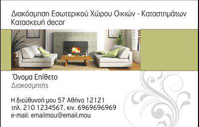 Επαγγελματικές κάρτες - Interior Designers - Κωδικός:84280