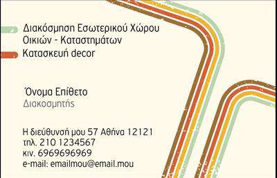 Επαγγελματική κάρτα για Interior DesignersΗ συγκεκριμένη επαγγελματική κάρτα σχεδιάστηκε με πρωτοτυπία και κομψότητα, αποτυπώνοντας την τέχνη του σχεδιασμού εσωτερικών χώρων. Το χρώμα της κάρτας αναδεικνύει τη φινέτσα και το επαγγελματισμό, ενώ η επιλεγμένη γραμματοσειρά προσφέρει καθαρότητα και ευανάγνωστο αποτέλεσμα. Χρησιμοποιούνται διακριτικά background στοιχεία που προσθέτουν βάθος και συνέχεια στην εικόνα της κάρτας, κάνοντάς την ελκυστική και μοντέρνα.Ο σχεδιασμός της κάρτας αντανακλά την αξιοπιστία και τον επαγγελματικό χαρακτήρα των Interior Designers, κάνοντάς την ιδανική για να εντυπωσιάσει πελάτες και συνεργάτες. Βασισμένη σε μία ισχυρή διαχείριση των χρωμάτων και τη σωστή διάταξη των στοιχείων, η κάρτα υπογραμμίζει την επαγγελματική σας ταυτότητα.Η προσαρμοστικότητα της κάρτας επιτρέπει την εύκολη προσθήκη στοιχείων όπως το όνομα σας, τηλέφωνο, λογότυπο και άλλα στοιχεία επικοινωνίας, εξασφαλίζοντας ότι οι πληροφορίες σας είναι πάντα διαθέσιμες. Αν επιθυμείτε να προβληθούν οι υπηρεσίες ή τα προϊόντα σας, η κάρτα μπορεί να σχεδιαστεί κατάλληλα, συνδέοντας τον πελάτη άμεσα με τις προσφορές σας.Με αυτήν την κάρτα, ο Interior Designer μπορεί να ξεχωρίσει στην αγορά και να αφήσει θετική εντύπωση στους πελάτες του. Η ποιότητα των εκτυπώσεων και η αισθητική της κάρτας θα σας βοηθήσουν να κερδίσετε την εμπιστοσύνη των ενδιαφερόμενων.Μπορείτε να κάνετε όποιες αλλαγές θέλετε μέσω του online σχεδιαστικού εργαλείου.