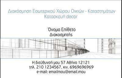 Επαγγελματική κάρτα για Interior DesignersΑνακαλύψτε την τέλεια επαγγελματική κάρτα που συνδυάζει στυλ και λειτουργικότητα για τους interior designers. Ο σχεδιασμός της κάρτας ενσωματώνει μοντέρνα και κομψά χρώματα που προσελκύουν το βλέμμα, δημιουργώντας μια εντυπωσιακή πρώτη εντύπωση. Η διάταξη είναι άψογα ισορροπημένη, ενώ η επιλεγμένη γραμματοσειρά προσφέρει μία αίσθηση επαγγελματισμού και σοφιστικέ. Το background στοιχείο προσθέτει βάθος, ενισχύοντας την καλλιτεχνική διάσταση του επαγγέλματος.Το συγκεκριμένο σχέδιο αντανακλά τον επαγγελματικό χαρακτήρα των interior designers, καταδεικνύοντας την αξιοπιστία και την ποιότητα που αναζητούν οι πελάτες τους. Κάθε λεπτομέρεια έχει σχεδιαστεί για να αντικατοπτρίζει την αισθητική του χώρου που μπορεί να δημιουργήσουν, κάνοντάς την ιδανική για όσους επιθυμούν να ξεχωρίσουν στον τομέα τους.Επιπλέον, η κάρτα είναι ιδιαίτερα προσαρμοστική, επιτρέποντας την εύκολη προσθήκη στοιχείων όπως το όνομα, το τηλέφωνο και το λογότυπο της επιχείρησης. Έτσι, κάθε σχεδιαστής μπορεί να επικοινωνήσει τις υπηρεσίες του με τον πιο αποτελεσματικό τρόπο.Η κάρτα αυτή όχι μόνο προβάλλει την επαγγελματική ταυτότητα του interior designer, αλλά και τις μοναδικές υπηρεσίες που προσφέρει, ενισχύοντας την επιχείρηση σε ένα ανταγωνιστικό περιβάλλον.Αφήστε την καλύτερη εντύπωση στους πελάτες και βοηθήστε την επιχείρησή σας να ξεχωρίσει με αυτή την μοναδική επαγγελματική κάρτα. Μπορείτε να κάνετε όποιες αλλαγές θέλετε μέσω του online σχεδιαστικού εργαλείου.