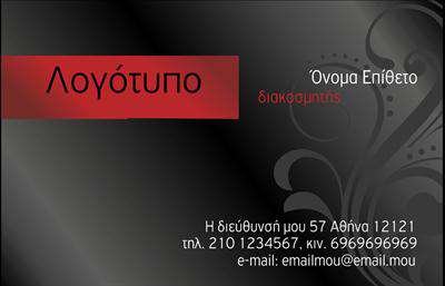 Επαγγελματική κάρτα για Interior DesignersΑνακαλύψτε την τέλεια επαγγελματική κάρτα που αντανακλά την κομψότητα και τη δημιουργικότητα του επαγγέλματος του Interior Designer. Το σχέδιο της κάρτας συνδυάζει απαλές και κομψές αποχρώσεις, δημιουργώντας μια αίσθηση ηρεμίας και επαγγελματισμού. Η προσεκτική διάταξη των στοιχείων, σε συνδυασμό με τη μοντέρνα γραμματοσειρά, προσφέρει μια αίσθηση ισορροπίας και σοβαρότητας, κατάλληλη για επαγγελματίες του χώρου.Η κάρτα αυτή είναι ένας ιδανικός συνδυασμός αισθητικής και λειτουργικότητας, ενισχύοντας την εικόνα σας ως αξιόπιστου επαγγελματία στον τομέα του Interior Design. Η δυνατότητα προσθήκης στοιχείων όπως όνομα, τηλέφωνο και λογότυπο σας παρέχει ευελιξία ώστε να προσαρμόσετε την κάρτα βάσει των προσωπικών σας αναγκών. Επιπλέον, μπορείτε να ενσωματώσετε πληροφορίες για τις υπηρεσίες που προσφέρετε, προβάλλοντας με αυτόν τον τρόπο την εξειδίκευσή σας.Με αυτή την επαγγελματική κάρτα, μπορείτε να ξεχωρίσετε και να αφήσετε θετική εντύπωση στους πελάτες σας. Οι εκτυπώσεις αυτής της κάρτας θα ενισχύσουν την παρουσία σας στην αγορά και θα εξασφαλίσουν ότι οι υπηρεσίες σας αναγνωρίζονται με τον καλύτερο δυνατό τρόπο. Μπορείτε να κάνετε όποιες αλλαγές θέλετε μέσω του online σχεδιαστικού εργαλείου.