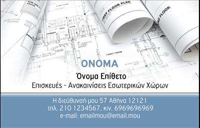 Επαγγελματικές κάρτες - Interior Designers - Κωδικός:84295