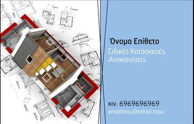 Επαγγελματικές κάρτες - Interior Designers - Κωδικός:84300