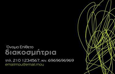 Επαγγελματική κάρτα για Interior DesignersΑναδείξτε το επαγγελματικό σας προφίλ με αυτήν την εντυπωσιακή επαγγελματική κάρτα που έχει σχεδιαστεί ειδικά για interior designers. Το κομψό και μοντέρνο σχέδιο συνδυάζει αρμονικά δημιουργικές γραμμές και μινιμαλιστική αισθητική, αποπνέοντας αυτοπεποίθηση και επαγγελματισμό. Η χρήση ζεστών αποχρώσεων και απαλών φωτεινών τόνων προσελκύει το βλέμμα, ενώ η υψηλής ποιότητας εκτύπωση προσφέρει μια αίσθηση πολυτέλειας.Η διάταξη της κάρτας είναι προσεκτικά μελετημένη, με το λογότυπό σας να ξεχωρίζει σε στρατηγική θέση. Η γραμματοσειρά είναι σύγχρονη και ευανάγνωστη, ενισχύοντας την αναγνωρισιμότητα της επιχείρησής σας. Ο φρέσκος σχεδιασμός της κάρτας αναδεικνύει τη λειτουργικότητά της, παρέχοντας χώρο για να προσθέσετε το όνομα, το τηλέφωνο και άλλες πληροφορίες επικοινωνίας, διασφαλίζοντας ότι τα στοιχεία σας είναι πάντα εύκολα προσβάσιμα.Η επαγγελματική κάρτα αυτή μπορεί να προβάλει τις υπηρεσίες σας, όπως ανακαινίσεις, σχεδιαστικές προτάσεις και συμβουλές διακόσμησης. Κάθε κάρτα σας βοηθά να ξεχωρίσετε σε ένα ανταγωνιστικό πεδίο και να αφήσετε μια θετική εντύπωση στους πελάτες σας. Σας δίνει την ευκαιρία να αναδείξετε το μοναδικό σας στυλ και τις δυνατότητές σας στην αγορά με μια απλή κίνηση.Μπορείτε να κάνετε όποιες αλλαγές θέλετε μέσω του online σχεδιαστικού εργαλείου.