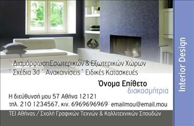 Επαγγελματική κάρτα για Interior DesignersΑνακαλύψτε την ιδανική επαγγελματική κάρτα για interior designers που συνδυάζει μοναδικότητα και επαγγελματισμό. Το σχέδιο της κάρτας αποπνέει κομψότητα και δημιουργικότητα, χρησιμοποιώντας απαλά χρώματα που αγκαλιάζουν την αισθητική του χώρου. Η διάταξη είναι προσεγμένη, με ευδιάκριτες γραμματοσειρές που προσφέρουν ευανάγνωστες πληροφορίες, ενώ τα background στοιχεία προσθέτουν μία μοντέρνα πινελιά.Η κάρτα αυτή αντανακλά τον επαγγελματικό χαρακτήρα ενός interior designer, προβάλλοντας ταυτόχρονα τη δημιουργικότητά του. Είναι σχεδιασμένη για να εμπνέει εμπιστοσύνη στους πελάτες σας, υπογραμμίζοντας την αξιοπιστία και την εμπειρία σας στον τομέα.Με δυνατότητα προσθήκης στοιχείων όπως το όνομα, τηλέφωνο, λογότυπο και άλλες πληροφορίες επικοινωνίας, η κάρτα προσαρμόζεται εύκολα στις ανάγκες σας. Το σχέδιο είναι ιδανικό και για την προβολή των υπηρεσιών σας, επιτρέποντας στους πελάτες σας να κατανοήσουν αμέσως τι προσφέρετε.Η συγκεκριμένη επαγγελματική κάρτα βοηθά έναν interior designer να ξεχωρίσει και να αφήσει μία θετική εντύπωση στους υποψήφιους πελάτες. Είναι το τέλειο εργαλείο για να ενισχύσετε την παρουσία σας στην αγορά. Μπορείτε να κάνετε όποιες αλλαγές θέλετε μέσω του online σχεδιαστικού εργαλείου.