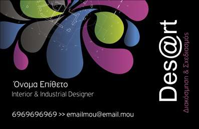 Επαγγελματικές κάρτες - Interior Designers - Κωδικός:84322