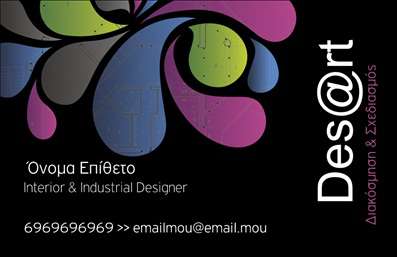 Επαγγελματικές κάρτες - Interior Designers - Κωδικός:84323