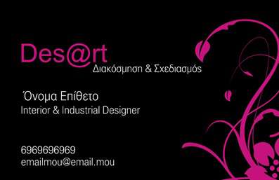 Επαγγελματικές κάρτες - Interior Designers - Κωδικός:84329