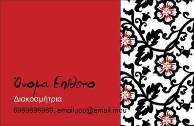 Επαγγελματικές κάρτες - Interior Designers - Κωδικός:84343