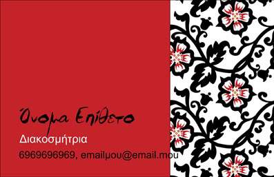 Επαγγελματική κάρτα για Interior DesignersΑναδείξτε τη δημιουργικότητά σας με αυτήν την εντυπωσιακή επαγγελματική κάρτα. Ο συνολικός σχεδιασμός της κάρτας χαρακτηρίζεται από μία κομψή διάταξη, συνδυάζοντας ζωντανά χρώματα και μοντέρνες γραμματοσειρές που αποπνέουν επαγγελματισμό. Τα φόντα της κάρτας είναι εμπνευσμένα από τάσεις στο interior design, δίνοντας μια αίσθηση κομψότητας και στυλ.Η κάρτα αποπνέει αξιοπιστία και επαγγελματισμό, κάνοντάς την ιδανική για σχεδιαστές εσωτερικών χώρων που επιθυμούν να διαφοροποιηθούν στην αγορά. Κάθε λεπτομέρεια έχει σχεδιαστεί προσεκτικά ώστε να αναδεικνύει την προσωπική σας ταυτότητα και την εμπειρία σας.Με την ευέλικτη δομή της, μπορείτε να προσθέσετε εύκολα τα στοιχεία σας, όπως το όνομά σας, το τηλέφωνό σας και το λογότυπό σας, δημιουργώντας έτσι μια επαγγελματική κάρτα που σας αντιπροσωπεύει πλήρως. Επίσης, η κάρτα σας επιτρέπει να προβάλετε τις υπηρεσίες ή τα προϊόντα σας με στιλ και εντυπωσιασμό.Αυτή η κάρτα δεν είναι απλώς ένα εργαλείο επικοινωνίας, αλλά και μια πλατφόρμα για να ξεχωρίσετε στην αγορά του interior design, αφήνοντας θετική εντύπωση στους πελάτες σας.Μπορείτε να κάνετε όποιες αλλαγές θέλετε μέσω του online σχεδιαστικού εργαλείου.