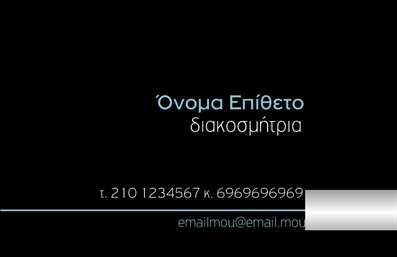 Επαγγελματική κάρτα για Interior Designers Η κάρτα αυτή ξεχωρίζει με ένα κομψό και σύγχρονο σχεδιασμό που προβάλλει την αισθητική σας ως Interior Designer. Χρησιμοποιεί μια λεπτή παλέτα χρωμάτων, με γήινους τόνους που προσφέρουν ζεστασιά και επαγγελματισμό. Η διάταξή της είναι εξαιρετικά ισορροπημένη, με καθαρές γραμμές και ένα ευανάγνωστο τύπο γραμματοσειράς που ενισχύει την ορατότητα και την προσβασιμότητα των στοιχείων. Αυτό το σχέδιο αντανακλά με τον καλύτερο τρόπο τον επαγγελματικό χαρακτήρα και την αξιοπιστία που απαιτεί το επάγγελμα σας. Κάθε λεπτομέρεια, από την επιλογή των χρωμάτων μέχρι τη διάταξη, έχει σχεδιαστεί προσεκτικά για να δημιουργήσει μια θετική εντύπωση στους πελάτες σας. Η κάρτα προσφέρει την δυνατότητα προσθήκης όλων των απαραίτητων στοιχείων επικοινωνίας, όπως το όνομα, το τηλέφωνο και το λογότυπο της επιχείρησης. Αυτό καθιστά την κάρτα ιδανική για την προώθηση των υπηρεσιών ή των προϊόντων σας, ενισχύοντας έτσι την αναγνωρισιμότητα της μάρκας σας. Αυτή η επαγγελματική κάρτα σας βοηθά να ξεχωρίσετε από τον ανταγωνισμό και να αφήσετε μια θετική εντύπωση στους μελλοντικούς πελάτες. Μπορείτε να κάνετε όποιες αλλαγές θέλετε μέσω του online σχεδιαστικού εργαλείου.