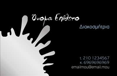Επαγγελματική κάρτα για Interior Designer Η συγκεκριμένη επαγγελματική κάρτα αποπνέει κομψότητα και σύγχρονη αισθητική, ιδανική για interior designers που επιθυμούν να τονίσουν τη δημιουργικότητά τους. Με προσεγμένα επιλεγμένα χρώματα που συνδυάζουν γήινες πτυχές και μοντέρνες πινελιές, η κάρτα αυτή διαθέτει μια εντυπωσιακή διάταξη που τραβά τα βλέμματα.Η γραμματοσειρά είναι καλαίσθητη και ευανάγνωστη, διασφαλίζοντας ότι τα στοιχεία επικοινωνίας αποτυπώνονται με σαφήνεια. Το σχέδιο περιλαμβάνει λεπτομέρειες που αντικατοπτρίζουν το επαγγελματικό σας ύφος, ενισχύοντας την αξιοπιστία σας στο πεδίο του interior design.Η κάρτα προσφέρει ευελιξία στην προσαρμογή, επιτρέποντας σας να προσθέσετε το όνομά σας, τον αριθμό τηλεφώνου σας και το λογότυπό σας, με τρόπο που αναδεικνύει τη μοναδικότητά σας. Είναι μία ιδανική πλατφόρμα για προβολή των υπηρεσιών σας, είτε πρόκειται για σχεδίαση εσωτερικών χώρων είτε για ανακαινίσεις, προσελκύοντας πελάτες με την επαγγελματική σας παρουσία.Αυτή η επαγγελματική κάρτα σας βοηθά να ξεχωρίσετε σε έναν ανταγωνιστικό τομέα, αφήνοντας μια θετική εντύπωση σε κάθε επαφή. Μπορείτε να κάνετε όποιες αλλαγές θέλετε μέσω του online σχεδιαστικού εργαλείου.