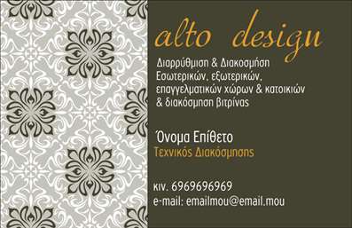 Επαγγελματική κάρτα για Interior Designers Δημιουργήστε μία εντυπωσιακή πρώτη εντύπωση με αυτή την επαγγελματική κάρτα, σχεδιασμένη ειδικά για Interior Designers. Η κάρτα ενσωματώνει μια κομψή διάταξη με ευχάριστους χρωματικούς συνδυασμούς που αποπνέουν αισθητική και επαγγελματισμό. Η χρήση μοντέρνας γραμματοσειράς προσθέτει μία αίσθηση φρεσκάδας και δυναμισμού, ενώ τα background στοιχεία συμπληρώνουν την εικόνα με λεπτομέρεια.Αυτή η κάρτα αντανακλά τον επαγγελματικό χαρακτήρα του κλάδου των Interior Designers, προσφέροντας έναν εντυπωσιακό τρόπο να επικοινωνήσετε την αξιοπιστία και τη δημιουργικότητά σας. Οι πελάτες σας θα εκτιμήσουν την προσοχή στη λεπτομέρεια, η οποία είναι καθοριστικής σημασίας για την δουλειά σας.Η προσαρμοστικότητα και η λειτουργικότητα της κάρτας σας επιτρέπει να προσθέσετε εύκολα όλα τα απαραίτητα στοιχεία όπως όνομα, τηλέφωνο και λογότυπο, ώστε να έχετε ένα πλήρες εργαλείο επικοινωνίας. Επίσης, μπορείτε να προβάλετε τις υπηρεσίες ή τα προϊόντα σας, ενισχύοντας την παρουσία σας στην αγορά.Η κάρτα αυτή θα σας βοηθήσει να ξεχωρίσετε και να αφήσετε μία θετική εντύπωση στους πελάτες σας, καθιστώντας σας πιο αναγνωρίσιμο και αξέχαστο.Μπορείτε να κάνετε όποιες αλλαγές θέλετε μέσω του online σχεδιαστικού εργαλείου.