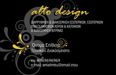 Επαγγελματική κάρτα για Interior DesignersΑνακαλύψτε την εξαιρετική αισθητική των επαγγελματικών καρτών μας, σχεδιασμένων ειδικά για interior designers. Με έναν κομψό και σύγχρονο σχεδιασμό, οι κάρτες αυτές ενσωματώνουν χρώματα που μεταδίδουν ζεστασιά και επαγγελματισμό, ενώ η διάταξή τους είναι προσεκτικά σχεδιασμένη για να προσδώσει ισορροπία και αρμονία στην εικόνα σας. Η χρήση μιας μοντέρνας γραμματοσειράς δίνει έναν αέρα κομψότητας, που σίγουρα θα κρατήσει την προσοχή των πελατών σας.Αυτή η κάρτα αντανακλά την αξιοπιστία και τον επαγγελματισμό που αναζητούν οι πελάτες σας. Κάθε στοιχείο έχει σχεδιαστεί με σκοπό να ενισχύσει την εικόνα σας ως interior designer, αποτυπώνοντας τη δημιουργική σας οπτική και την αφοσίωσή σας στην ποιότητα.Η προσαρμοστικότητα της κάρτας είναι ένα από τα κύρια πλεονεκτήματά της. Μπορείτε εύκολα να προσθέσετε όνομα, τηλέφωνο, λογότυπο και άλλες πληροφορίες επικοινωνίας, εξασφαλίζοντας ότι οι πελάτες σας θα παραμείνουν σε επαφή.Οι επαγγελματικές κάρτες μπορούν επίσης να προβάλουν τα σχέδια και τις υπηρεσίες σας, προσκαλώντας τους πελάτες να ανακαλύψουν τον κόσμο της διακόσμησης μέσα από τη δική σας οπτική.Αυτή η κάρτα σας βοηθά να ξεχωρίσετε στη βιομηχανία του design και να αφήσετε μια θετική εντύπωση που θα μείνει αξέχαστη.Μπορείτε να κάνετε όποιες αλλαγές θέλετε μέσω του online σχεδιαστικού εργαλείου.