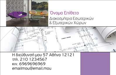 Επαγγελματική κάρτα για Interior DesignersΑυτή η επαγγελματική κάρτα έχει σχεδιαστεί ειδικά για επαγγελματίες interior designers, συνδυάζοντας στυλ με λειτουργικότητα. Με έναν κομψό σχεδιασμό που αποπνέει μοντέρνα αισθητική, η κάρτα χρησιμοποιεί απαλά χρώματα και αρμονικές γραμμές, προσφέροντας μια ευχάριστη οπτική εμπειρία. Η τελευταία λέξη της μόδας συναντά τη σιγουριά στην επιλογή των γραμματοσειρών, που είναι τόσο αναγνωρίσιμες όσο και κομψές.Η διάταξη της κάρτας εξασφαλίζει ότι κάθε στοιχείο είναι ευδιάκριτο και προσβάσιμο. Το λογότυπο σας, το όνομα, το τηλέφωνο και άλλες πληροφορίες επικοινωνίας μπορούν να προσαρμοστούν εύκολα, επιτρέποντάς σας να παρουσιάσετε την επαγγελματική σας ταυτότητα με σαφήνεια.Αυτή η κάρτα δεν είναι απλώς ένα εργαλείο επικοινωνίας—είναι μια αναγγελία της δημιουργικότητάς σας και της επαγγελματικής σας ικανότητας. Οι εντυπωσιακές σχεδιαστικές λεπτομέρειες δεν θα περάσουν απαρατήρητες, βοηθώντας σας να ξεχωρίσετε στην αγορά και να δημιουργήσετε θετική εντύπωση στους πελάτες σας.Επιπλέον, μπορείτε να προβάλετε τις υπηρεσίες ή τα προϊόντα σας, ενσωματώνοντας στοιχεία που παρουσιάζουν τα έργα σας και την μοναδική σας προσέγγιση στον σχεδιασμό εσωτερικών χώρων.Μπορείτε να κάνετε όποιες αλλαγές θέλετε μέσω του online σχεδιαστικού εργαλείου.