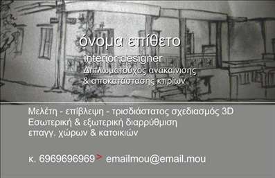 Επαγγελματικές κάρτες - Interior Designers - Κωδικός:84390