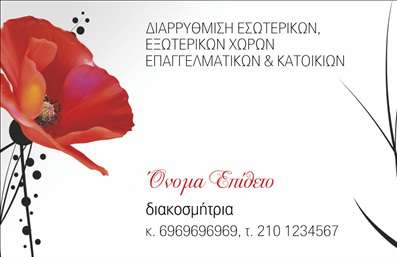 Επαγγελματική κάρτα για Interior Designers: Αυτή η επαγγελματική κάρτα είναι ιδανική για επαγγελματίες του χώρου του interior design, προσφέροντας μια κομψή και μοντέρνα αισθητική που εκφράζει τη δημιουργικότητα και την επαγγελματικότητα του σχεδιαστή. Με χρώματα που αντλούν έμπνευση από τη φύση, συνδυάζει απαλά τόνους με δυναμικές πινελιές για ένα εντυπωσιακό οπτικό αποτέλεσμα. Η διάταξή της είναι προσεκτικά σχεδιασμένη για να αναδείξει με σαφήνεια το όνομα, τη θέση και τα στοιχεία επικοινωνίας του επαγγελματία.Η γραμματοσειρά είναι σύγχρονη και ευανάγνωστη, ενισχύοντας την αίσθηση του επαγγελματισμού και της αξιοπιστίας. Τα background στοιχεία προσθέτουν βάθος και ενδιαφέρον, κάνοντάς την να ξεχωρίζει σε οποιαδήποτε συνάντηση ή εκδήλωση. Αυτή η κάρτα όχι μόνο εκπροσωπεί το στυλ και τις ικανότητες του interior designer αλλά και προσφέρει την ευκολία προσαρμογής της, επιτρέποντας την προσθήκη στοιχείων όπως λογότυπο, τηλέφωνο και διεύθυνση. Είναι μια εξαιρετική ευκαιρία να προβληθούν οι υπηρεσίες και τα προϊόντα που προσφέρει ο σχεδιαστής, αφήνοντας μνημονευόμενες εντυπώσεις στους πελάτες. Η παρουσία αυτής της κάρτας στα χέρια του επαγγελματία ενισχύει τη μοναδικότητά του στην αγορά και διασφαλίζει ότι θα μείνει αξέχαστος σε όσους την παραλάβουν. Μπορείτε να κάνετε όποιες αλλαγές θέλετε μέσω του online σχεδιαστικού εργαλείου.