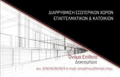 Επαγγελματική κάρτα για Interior Designers: Η συγκεκριμένη κάρτα σχεδιάστηκε με γνώμονα την κομψότητα και τη δημιουργικότητα που χαρακτηρίζει το επάγγελμα των εσωτερικών σχεδιαστών. Με μια σύγχρονη διάταξη και μια αρμονική χρωματική παλέτα που συνδυάζει απαλά και δυναμικά χρώματα, η κάρτα αιχμαλωτίζει την προσοχή και αποπνέει μία αίσθηση αποκλειστικότητας. Η γραμματοσειρά είναι μοντέρνα και ευανάγνωστη, ενισχύοντας την επαγγελματική εικόνα. Το background μπορεί να φιλοξενεί διακριτικά γεωμετρικά σχέδια που συμπληρώνουν το συνολικό σχέδιο χωρίς να το εκχωρούν. Η σχεδίαση της σε επαγγελματικές κάρτες είναι ιδανική για να αντικατοπτρίζει τον επαγγελματισμό και την αξιοπιστία των interior designers, με στοιχεία που ενισχύουν τη φήμη σας. Η κάρτα παρέχει δυνατότητες προσθήκης προσωπικών στοιχείων όπως όνομα, τηλέφωνο και λογότυπο, καθιστώντας την πλήρως προσαρμόσιμη και λειτουργική. Επιπλέον, μπορεί να περιλαμβάνει πληροφορίες για τις υπηρεσίες σας ή να επιδεικνύει τα έργα σας, προσφέροντας μία συνολική εικόνα της δουλειάς σας. Η κάρτα σας βοηθά να ξεχωρίσετε σε έναν ανταγωνιστικό χώρο, αφήνοντας μια θετική εντύπωση στους πελάτες σας. Μπορείτε να κάνετε όποιες αλλαγές θέλετε μέσω του online σχεδιαστικού εργαλείου.