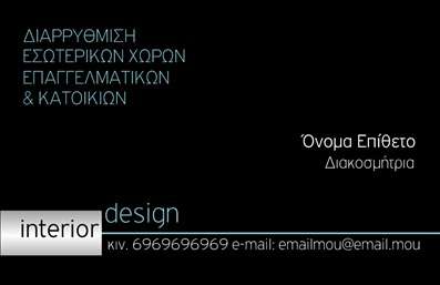 Επαγγελματική κάρτα για Interior Designers προορίζεται να σας ξεχωρίσει στον κόσμο του σχεδιασμού εσωτερικών χώρων. Με έναν εντυπωσιακό, μοντέρνο σχεδιασμό, η κάρτα αναδεικνύει την καλλιτεχνική σας προσέγγιση και την επαγγελματική σας ταυτότητα. Τα ζωντανά χρώματα και η αρμονική διάταξη οδηγούν το βλέμμα στον χρήστη, ενώ οι κομψές γραμματοσειρές προσθέτουν μια αίσθηση sophistication.Ο σχεδιασμός της κάρτας αντανακλά τον επαγγελματισμό και την αξιοπιστία που απαιτεί το επάγγελμα του Interior Designer. Κάθε λεπτομέρεια είναι προσεκτικά μελετημένη ώστε να ενισχύει την εικόνα σας ως σοβαρού επαγγελματία στον τομέα.Με την ευχάριστη δυνατότητα προσαρμογής των στοιχείων, μπορείτε να προσθέσετε το όνομά σας, τα στοιχεία επικοινωνίας σας, καθώς και το λογότυπό σας, κάνοντάς την ιδανική για εσάς. Αυτό επιτρέπει να προβάλετε τις υπηρεσίες σας με τον καλύτερο δυνατό τρόπο, εξασφαλίζοντας ότι οι πελάτες θα θυμούνται ποιος είστε.Η κάρτα αυτή δεν είναι απλώς ένα εργαλείο δικτύωσης, αλλά και ένα μέσο για να αφήσετε μια θετική εντύπωση στους πελάτες σας, κάνοντάς τους να αναγνωρίσουν την αξία των υπηρεσιών σας. Έτσι, κάθε φορά που κάπου απονεμηθεί, η κάρτα σας θα είναι το κλειδί για νέες ευκαιρίες.Μπορείτε να κάνετε όποιες αλλαγές θέλετε μέσω του online σχεδιαστικού εργαλείου.