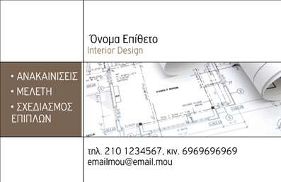 Επαγγελματικές κάρτες - Interior Designers - Κωδικός:84443