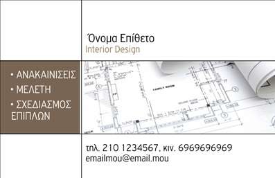 Επαγγελματική κάρτα για Interior DesignersΑνακαλύψτε την ιδανική επαγγελματική κάρτα για Interior Designers με ένα σχέδιο που συνδυάζει κομψότητα και λειτουργικότητα. Η κάρτα διαθέτει μια καθαρή και μοντέρνα διάταξη, με απαλά χρώματα που αποπνέουν ζεστασιά και δημιουργικότητα. Χρησιμοποιεί σύγχρονες γραμματοσειρές που προσδίδουν μια επαγγελματική αίσθηση, ενώ οι λεπτομέρειες του background ενισχύουν το συνολικό αισθητικό αποτέλεσμα.Το σχέδιο της κάρτας αντανακλά τον επαγγελματισμό και την αξιοπιστία ενός Interior Designer, διευκολύνοντας την επικοινωνία με πελάτες που αναζητούν εξαιρετικές υπηρεσίες σχεδίασης. Κάθε στοιχείο είναι προσεκτικά τοποθετημένο, ώστε να μεταφέρει το μήνυμα της αυθεντικότητας και της προσήλωσης στη λεπτομέρεια.Η προσαρμοστικότητα της κάρτας είναι ένα ακόμα προτέρημά της. Μπορείτε να προσθέσετε εύκολα στοιχεία όπως το όνομά σας, το τηλέφωνο, το λογότυπο και άλλες πληροφορίες επικοινωνίας. Αυτό της επιτρέπει να ανταγωνίζεται αποτελεσματικά άλλες επαγγελματικές κάρτες στην αγορά.Η προβολή των υπηρεσιών και προϊόντων σας είναι άμεση και ελκυστική, ενισχύοντας την πρώτη εντύπωση που δημιουργείτε στους πελάτες σας. Μια καλαίσθητη επαγγελματική κάρτα μπορεί να σας βοηθήσει να ξεχωρίσετε και να αφήσετε μια θετική εντύπωση στους συνεργάτες και τους πελάτες σας. Μπορείτε να κάνετε όποιες αλλαγές θέλετε μέσω του online σχεδιαστικού εργαλείου.
