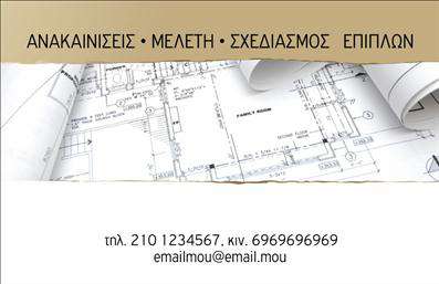 Επαγγελματικές κάρτες - Interior Designers - Κωδικός:84444