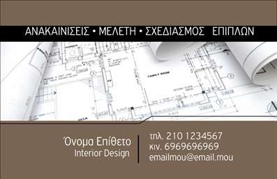 Επαγγελματική κάρτα για Interior Designers Ανακαλύψτε μία εντυπωσιακή επαγγελματική κάρτα σχεδιασμένη ειδικά για Interior Designers. Το συνολικό σχέδιο συνδυάζει αρμονικά σύγχρονα και κλασικά στοιχεία, με απαλά αλλά και δυναμικά χρώματα που προσελκύουν την προσοχή. Η κομψή γραμματοσειρά στο κέντρο δημιουργεί μία αίσθηση επαγγελματισμού, ενώ οι λεπτομέρειες στο background προσθέτουν μία δόση δημιουργικότητας και κομψότητας.Η επιτυχία ενός Interior Designer ορίζεται από την ικανότητά του να παρουσιάζει τις ιδέες του με έναν αξέχαστο τρόπο, και αυτή η κάρτα αποπνέει ακριβώς αυτόν τον επαγγελματισμό και την αξιοπιστία. Κάθε στοιχείο της έχει σχεδιαστεί με προσοχή, ώστε να αναδεικνύει την τέχνη της εσωτερικής διακόσμησης.Ο σχεδιασμός της κάρτας είναι απόλυτα προσαρμόσιμος, επιτρέποντας σας να προσθέσετε το όνομά σας, το τηλέφωνό σας, το λογότυπό σας και οποιοδήποτε άλλο στοιχείο επικοινωνίας επιθυμείτε. Η λειτουργικότητά της καθιστά αυτήν την κάρτα ιδανική για να διαφημίσετε τις υπηρεσίες και τα προϊόντα σας στους πελάτες σας.Μην χάσετε την ευκαιρία να ξεχωρίσετε στον ανταγωνισμό και να αφήσετε μια θετική εντύπωση στους πελάτες σας με την μοναδική αυτή κάρτα. Μπορείτε να κάνετε όποιες αλλαγές θέλετε μέσω του online σχεδιαστικού εργαλείου.
