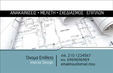 Επαγγελματικές κάρτες - Interior Designers - Κωδικός:84446