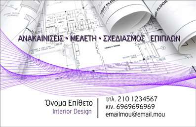 Επαγγελματική κάρτα για Interior DesignersΗ επαγγελματική κάρτα αυτή έχει σχεδιαστεί για να εντυπωσιάσει και να αναδείξει το ιδιαίτερο στυλ και την δημιουργικότητα των Interior Designers. Χρησιμοποιώντας μια μοντέρνα χρωματική παλέτα που συνδυάζει ζεστές και ψυχρές αποχρώσεις, η κάρτα αυτή συνδυάζει την κομψότητα με τη λειτουργικότητα, προσφέροντας στον επαγγελματία έναν ισχυρό οπτικό αντίκτυπο. Η διάταξη είναι προσεκτικά σχεδιασμένη με πεντακάθαρες γραμμές και μια σοφιστικέ γραμματοσειρά που αποπνέει επαγγελματισμό. Τα background στοιχεία ενισχύουν τον καλλιτεχνικό χαρακτήρα, κάνοντάς την ιδανική για εκείνους που θέλουν να αναδείξουν την προσωπικότητά τους.Αυτή η κάρτα αντί reflects τον επαγγελματικό χαρακτήρα και την αξιοπιστία του Interior Designer, υπογραμμίζοντας τη δέσμευσή του στην ποιότητα και την καινοτομία. Με τη δυνατότητα προσθήκης στοιχείων, όπως το όνομα, το τηλέφωνο, και το λογότυπο της επιχείρησης, κάθε κάρτα μπορεί να προσαρμοστεί ώστε να αντανακλά τη μοναδικότητα του επαγγελματία. Επιπλέον, η κάρτα μπορεί να περιέχει στοιχεία που να προβάλλουν τις υπηρεσίες ή τα προϊόντα της επιχείρησης, όπως ισχυρές φωτογραφίες ή σχεδιαστικά χαρακτηριστικά, ενισχύοντας την παρουσία τους στην αγορά.Η κάρτα αυτή δεν είναι μόνο μια απλή κάρτα, αλλά ένα εργαλείο που βοηθά τον επαγγελματία να ξεχωρίσει και να αφήσει θετική εντύπωση στους πελάτες του.Μπορείτε να κάνετε όποιες αλλαγές θέλετε μέσω του online σχεδιαστικού εργαλείου.