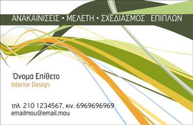 Επαγγελματική κάρτα για Interior DesignersΗ αυτή επαγγελματική κάρτα είναι φτιαγμένη για να εντυπωσιάσει και να αποτυπώσει την ουσία της δημιουργικής διαδικασίας του interior design. Με μια κομψή και σύγχρονη αισθητική, τα χρώματα που επιλέγονται είναι απαλά και γήινα, προσφέροντας μια αίσθηση ηρεμίας και πολυτέλειας. Η διάταξη είναι προσεγμένη, με σαφή γραμματοσειρά που διασφαλίζει την ευανάγνωστη επικοινωνία των στοιχείων σας.Το σχέδιο της κάρτας αποπνέει επαγγελματισμό και αξιοπιστία, ιδανικό για interior designers που επιθυμούν να διαφοροποιηθούν στην αγορά. Κάθε λεπτομέρεια έχει σημασία και το δυναμικό αυτό σχέδιο αντικατοπτρίζει τη δημιουργικότητα και το στυλ που προσφέρετε στους πελάτες σας.Η προσαρμοστικότητα της κάρτας επιτρέπει την προσθήκη προσωπικών στοιχείων όπως το όνομα, το τηλέφωνο, και το λογότυπο της επιχείρησης, εξασφαλίζοντας ότι μπορείτε να δημιουργήσετε μια κάρτα που αντικατοπτρίζει πιστά την προσωπική σας υπογραφή.Επιπλέον, η κάρτα σας δίνει την ευκαιρία να προβάλει τις υπηρεσίες σας με έναν κομψό και επαγγελματικό τρόπο, επιτρέποντας στους πελάτες να νιώσουν την εσωτερική ομορφιά που προσφέρετε.Η επαγγελματική κάρτα αυτή βοηθά τον επαγγελματία να ξεχωρίσει και να αφήσει μια θετική εντύπωση σε κάθε πελάτη και συνεργάτη. Μπορείτε να κάνετε όποιες αλλαγές θέλετε μέσω του online σχεδιαστικού εργαλείου.
