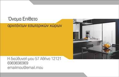 Επαγγελματική κάρτα για Interior Designers: Η κάρτα αυτή είναι σχεδιασμένη με γνώμονα την κομψότητα και τη λειτουργικότητα, αντικατοπτρίζοντας τη δημιουργική ταυτότητα των επαγγελματιών σχεδιαστών εσωτερικών χώρων. Με απαλή παλέτα χρωμάτων και μοντέρνα γραμματοσειρά, η κάρτα εντυπωσιάζει με φρέσκια αισθητική που προκαλεί θετικές εντυπώσεις.Η διάταξή της ξεχωρίζει για την ισορροπία και τη σαφήνεια, επιτρέποντας την εύκολη ανάγνωση των στοιχείων επικοινωνίας. Το background χαρακτηριστικό επιλέγεται προσεκτικά ώστε να συμπληρώνει την κεντρική εικόνα, δημιουργώντας ένα αρμονικό αποτέλεσμα που ανταγωνίζεται την επαγγελματικότητα.Αυτό το σχέδιο αντικατοπτρίζει τον επαγγελματισμό και την αξιοπιστία του χώρου σας, εδραιώνοντας την εικόνα σας ως εξαιρετικού επαγγελματία. Σύγχρονοι και καλαίσθητοι σχεδιαστές εσωτερικών χώρων μπορούν να αισθανθούν άνετα να μοιράζονται αυτή την κάρτα, που ενσωματώνει την προσωπική τους αισθητική.Η προσαρμοστικότητα της κάρτας είναι επίσης μεγάλη. Μπορείτε να προσθέσετε εύκολα το όνομα, το τηλέφωνο, το λογότυπο και οποιαδήποτε άλλα στοιχεία επικοινωνίας. Έτσι, διασφαλίζεται ότι κάθε κάρτα είναι μοναδική και αντιπροσωπεύει πλήρως τις υπηρεσίες σας.Η επαγγελματική κάρτα αυτή έχει τη δυνατότητα να προβάλλει όχι μόνο τις επικοινωνιακές σας λεπτομέρειες αλλά και τις υπηρεσίες που προσφέρετε, ενισχύοντας τη φήμη σας στον κλάδο του interior design.Με αυτή την κάρτα, μπορείτε να ξεχωρίσετε και να αφήσετε μια αξέχαστη εντύπωση σε κάθε πιθανό πελάτη. Μπορείτε να κάνετε όποιες αλλαγές θέλετε μέσω του online σχεδιαστικού εργαλείου.