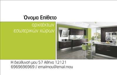 Επαγγελματική κάρτα για Interior Designers. Αυτή η εντυπωσιακή κάρτα σχεδιάστηκε με σκοπό να αντικατοπτρίζει την κομψότητα και τη δημιουργικότητα που απαιτεί το επάγγελμα του Interior Designer. Με μια σύγχρονη αισθητική που συνδυάζει απαλά χρώματα και διακριτές γραμμές, η κάρτα προσφέρει μια ευχάριστη αίσθηση επαγγελματισμού. Η διάταξη είναι προσεγμένη, με κατάλληλες αποστάσεις και ισορροπία που ενισχύουν την οπτική αισθητική της. Η επιλεγμένη γραμματοσειρά είναι μοντέρνα, διευκολύνοντας την αναγνωσιμότητα και προσφέρει μια φρέσκια αίσθηση.Το σχέδιο της κάρτας αντανακλά την αξιοπιστία και τον επαγγελματισμό του Interior Designer, κάνοντάς την ιδανική για την προώθηση των υπηρεσιών σας. Κάθε λεπτομέρεια έχει σχεδιαστεί με στόχο να προβάλλει τη μοναδικότητα και το στυλ σας, ώστε να ξεχωρίσετε στην αγορά και να αφήσετε θετική εντύπωση στους πελάτες σας.Η κάρτα είναι πλήρως προσαρμόσιμη, επιτρέποντας την προσθήκη στοιχείων όπως το όνομα, τηλέφωνο, λογότυπο και άλλες πληροφορίες επικοινωνίας. Επίσης, μπορείτε να συμπεριλάβετε εικόνες ή προτάσεις που θα αναδείξουν τα έργα και τις υπηρεσίες σας.Η επαγγελματική κάρτα είναι ένα ισχυρό εργαλείο προώθησης που θα σας βοηθήσει να αναδείξετε τα προϊόντα ή τις υπηρεσίες σας και να δημιουργήσετε μακροχρόνιες επαγγελματικές σχέσεις.Μπορείτε να κάνετε όποιες αλλαγές θέλετε μέσω του online σχεδιαστικού εργαλείου.