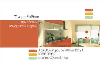 Επαγγελματική κάρτα για Interior Designers: Ανακαλύψτε την απόλυτη έκφραση του επαγγελματισμού με αυτή την εντυπωσιακή κάρτα σχεδιασμένη ειδικά για interior designers. Με μια κομψή διάταξη και μοντέρνα αισθητική, η κάρτα αναδεικνύει τα χρώματα της φύσης, όπως πράσινο και καφέ, που παραπέμπουν σε στοιχεία του σχεδιασμού εσωτερικών χώρων. Η γραμματοσειρά είναι προσεκτικά επιλεγμένη για να προσφέρει ευκολία αναγνωσιμότητας και φινέτσα, ολοκληρώνοντας την εικόνα της κάρτας.Η σχεδίαση αυτή αντανακλά την αξιοπιστία και τον επαγγελματικό χαρακτήρα ενός interior designer, εντυπωσιάζοντας τους πελάτες σας με την αυθεντικότητα της. Κάθε στοιχείο, από τα icons μέχρι τα background patterns, έχει επιλεγεί με προσοχή για να αποπνέει καλλιτεχνικό και παράλληλα επαγγελματικό ύφος.Η κάρτα είναι απόλυτα προσαρμόσιμη, δίνοντάς σας τη δυνατότητα να προσθέσετε το όνομα, το τηλέφωνο, το λογότυπο και άλλα στοιχεία επικοινωνίας. Αυτό καθιστά την κάρτα όχι μόνο μία απλή αναφορά, αλλά και ένα εργαλείο για να επισημάνετε τις υπηρεσίες και τα προϊόντα που προσφέρετε στους πελάτες σας.Η δυνατότητα ξεχωριστής παρουσίασης μέσω της κάρτας σας βοηθά να αφήσετε θετική εντύπωση, καθιστώντας σας αναγνωρίσιμο στην αγορά. Εμπιστευθείτε τις εκτυπώσεις μας και δείτε πώς μπορείτε να αναδείξετε το όραμά σας με στυλ.Μπορείτε να κάνετε όποιες αλλαγές θέλετε μέσω του online σχεδιαστικού εργαλείου.