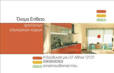 Επαγγελματικές κάρτες - Interior Designers - Κωδικός:84454