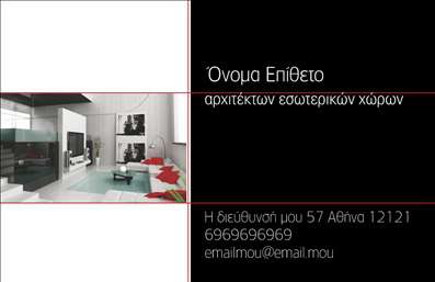 Επαγγελματικές κάρτες - Interior Designers - Κωδικός:84458