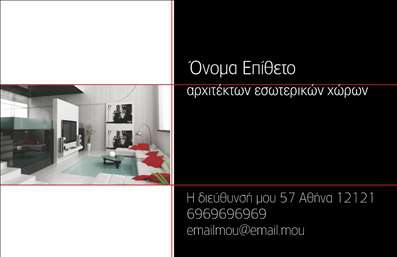 Επαγγελματική κάρτα για Interior DesignersΗ κάρτα αυτή διαθέτει έναν κομψό και σύγχρονο σχεδιασμό, ιδανικό για interior designers. Τα απαλά χρώματα και η προσεγμένη διάταξη προσφέρουν μία αίσθηση ισορροπίας και αρχιτεκτονικής αρμονίας, ενισχύοντας την επαγγελματική εικόνα.Η γραμματοσειρά είναι μοντέρνα και ευανάγνωστη, υποδεικνύοντας μία αίσθηση ποιότητας και φινέτσας. Το background μπορεί να περιλαμβάνει λεπτομέρειες που να αναδεικνύουν τη δημιουργικότητα του σχεδιαστή, κάνοντάς την να ξεχωρίζει.Ο επαγγελματικός χαρακτήρας της κάρτας αποπνέει αξιοπιστία, προσελκύοντας την προσοχή των πελατών και δηλώνοντας την εξειδίκευση του interior designer. Οι πελάτες θα μπορούν εύκολα να συνδέσουν την εικόνα αυτή με τις υψηλές προδιαγραφές υπηρεσιών.Η κάρτα μπορεί να προσαρμοστεί άνετα με στοιχεία όπως το όνομα, το τηλέφωνο, το λογότυπο και άλλες πληροφορίες επικοινωνίας, καθιστώντας την λειτουργική και έτοιμη να χρησιμοποιηθεί.Επιπρόσθετα, είναι σχεδιασμένη ώστε να προβάλει τις μοναδικές υπηρεσίες και προϊόντα του σχεδιαστή, προσελκύοντας νέους πελάτες και συνεργασίες.Με αυτή την κάρτα, οι interior designers έχουν τη δυνατότητα να ξεχωρίσουν και να αφήσουν θετική εντύπωση στον πελάτη τους.Μπορείτε να κάνετε όποιες αλλαγές θέλετε μέσω του online σχεδιαστικού εργαλείου.