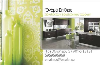 Επαγγελματικές κάρτες - Interior Designers - Κωδικός:84459