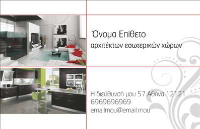 Επαγγελματικές κάρτες - Interior Designers - Κωδικός:84460