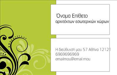 Επαγγελματικές κάρτες - Interior Designers - Κωδικός:84462